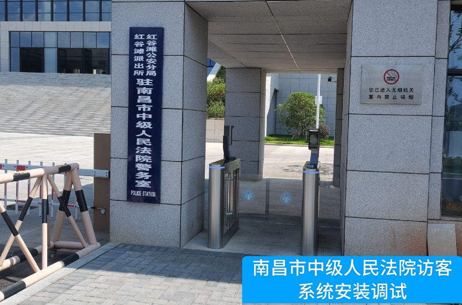 南昌市中级人民法院部署CQ9电子CQ9官网访客管理系统，提升法院安全管理与服务水