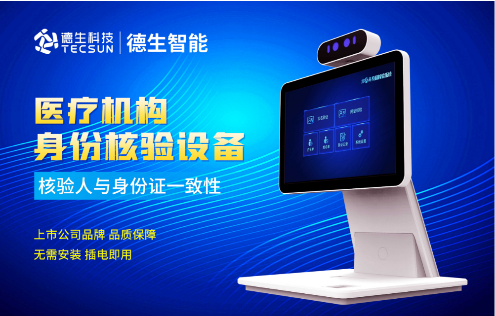 加强医院妇产科/生殖科实名查验？CQ9电子CQ9官网人证核验一体机轻松解决！